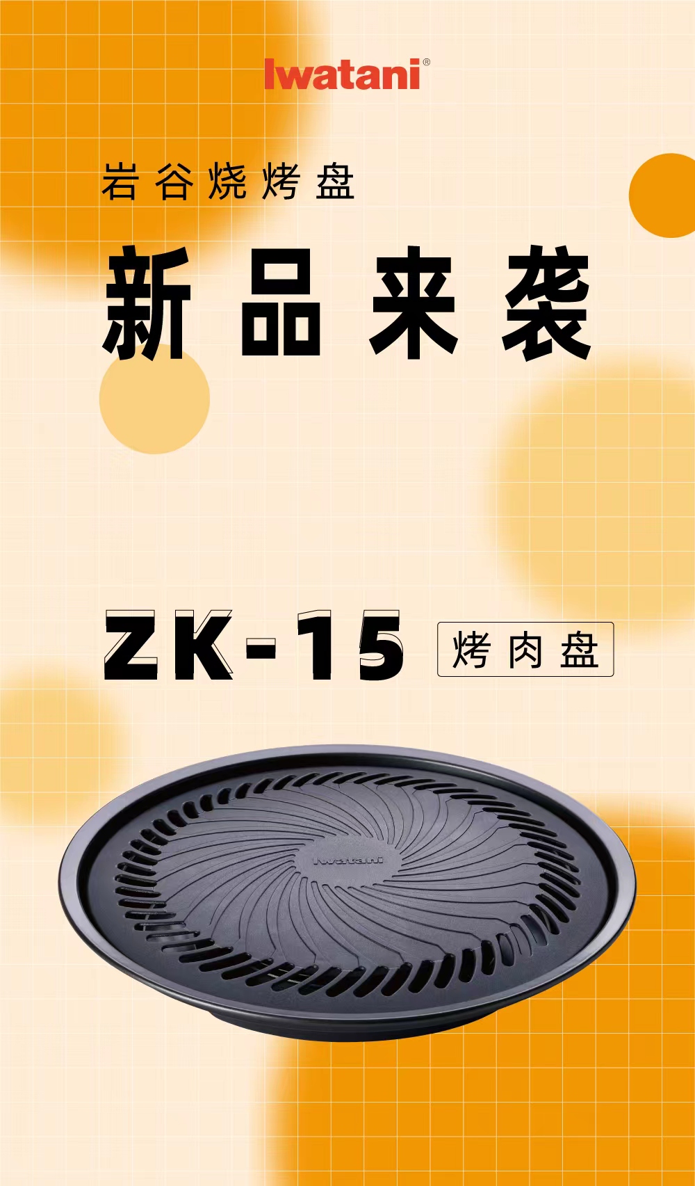 乐鱼·体育-乐鱼（中国）一站式服务官方网站烧烤盘ZK-15
